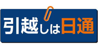 引越しは日通 日本通運の口コミと評価 引越します Net