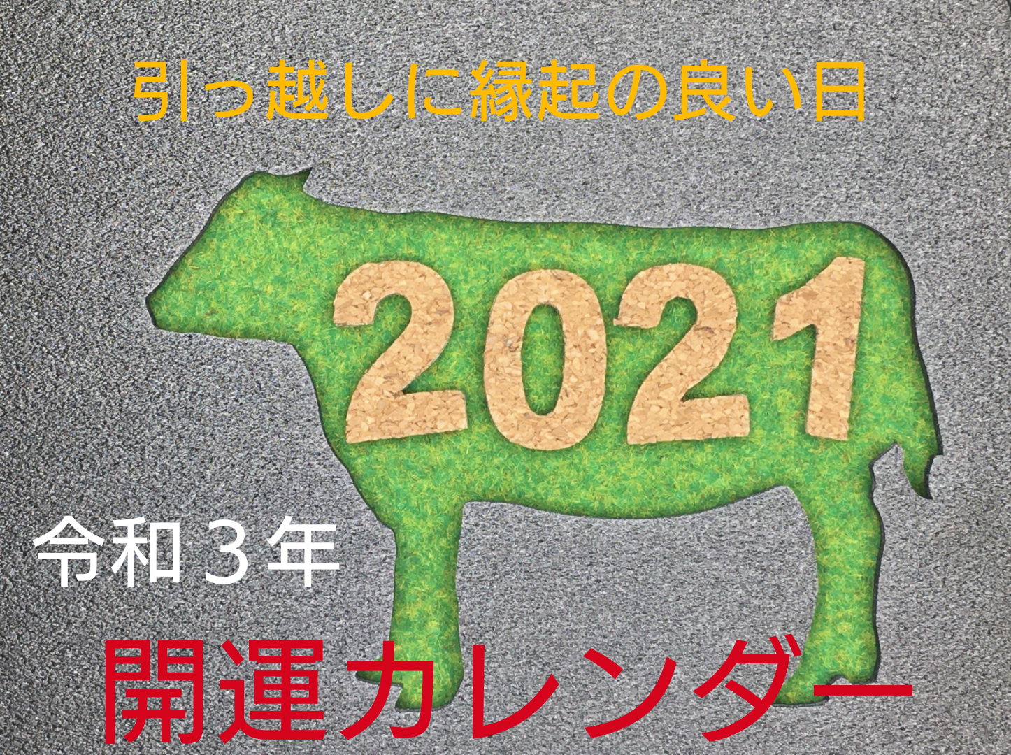 21年 引っ越しに縁起の良い日がわかる令和３年開運カレンダー 引越します Net